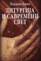 images-slike-1-12mart2012-Liturgijaisavremenisvet-134x200.JPG