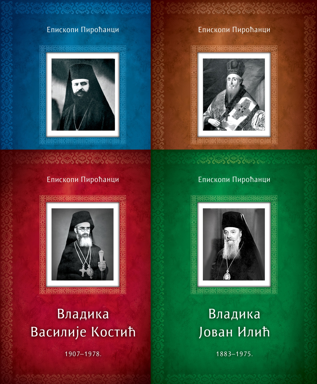 03 konacna korica vladika Венијамин 2