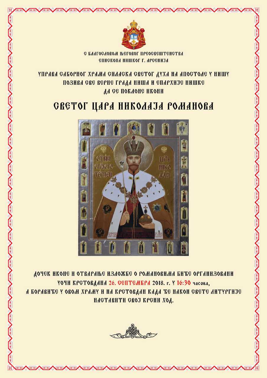 Долазак иконе св. цара Николаја 